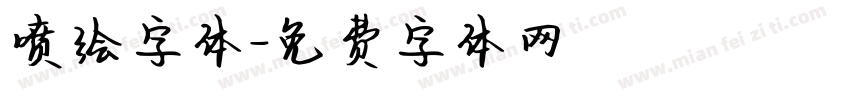 喷绘字体字体转换