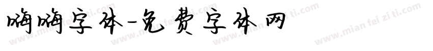 嗨嗨字体字体转换
