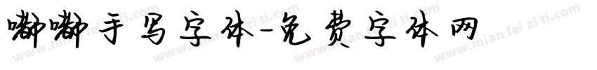 嘟嘟手写字体字体转换