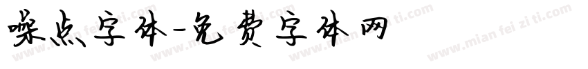 噪点字体字体转换