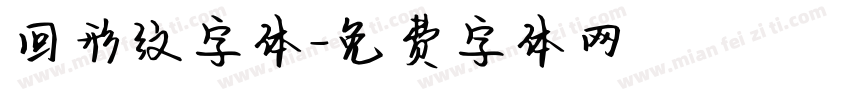 回形纹字体字体转换