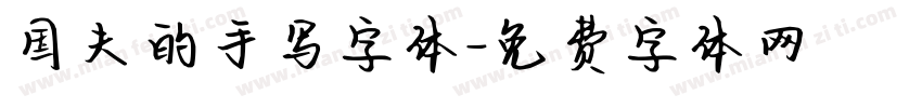 国夫的手写字体字体转换