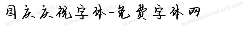 国庆庆祝字体字体转换