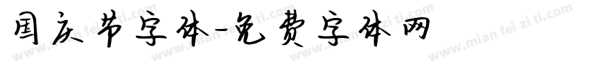 国庆节字体字体转换