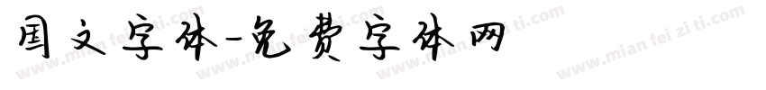 国文字体字体转换