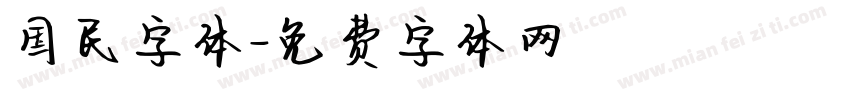 国民字体字体转换
