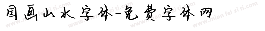 国画山水字体字体转换