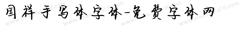 国祥手写体字体字体转换