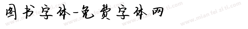 图书字体字体转换