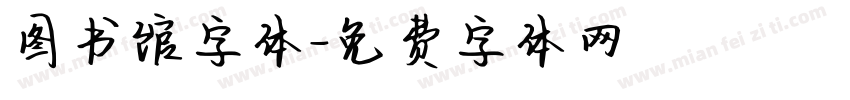 图书馆字体字体转换