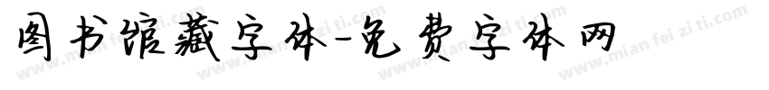 图书馆藏字体字体转换