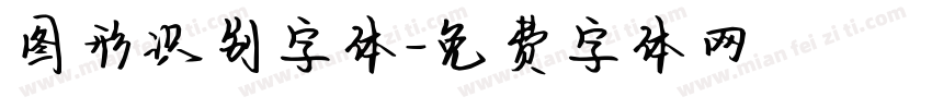 图形识别字体字体转换