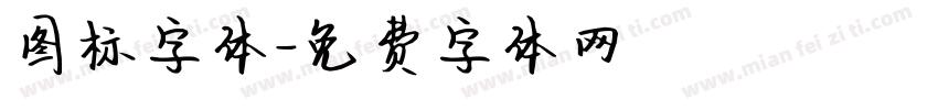 图标字体字体转换