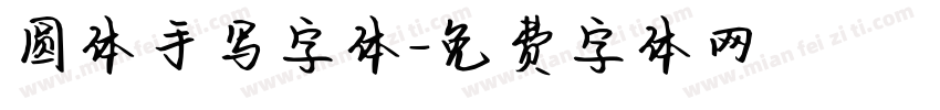 圆体手写字体字体转换