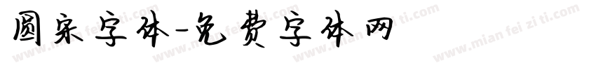 圆宋字体字体转换