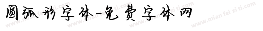 圆弧形字体字体转换