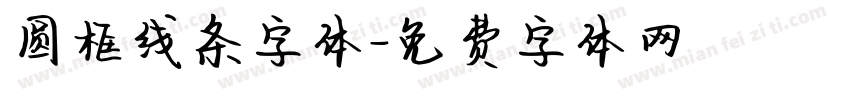 圆框线条字体字体转换