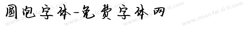 圆泡字体字体转换