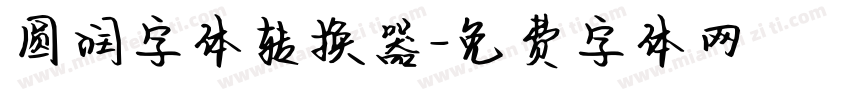 圆润字体转换器字体转换