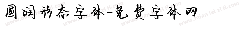 圆润形态字体字体转换