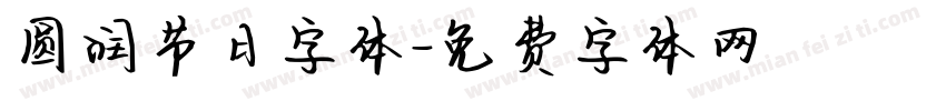 圆润节日字体字体转换
