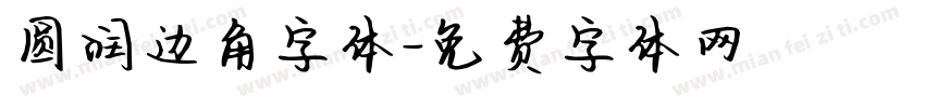 圆润边角字体字体转换