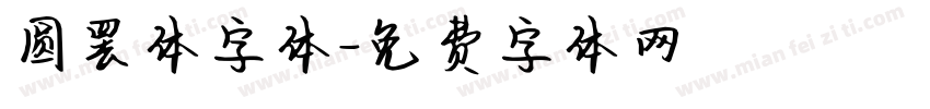 圆罢体字体字体转换
