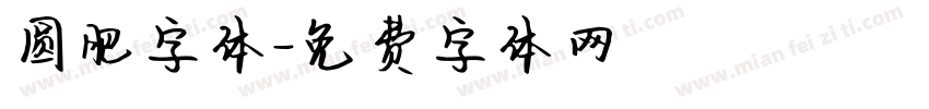 圆肥字体字体转换