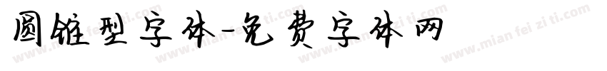 圆锥型字体字体转换