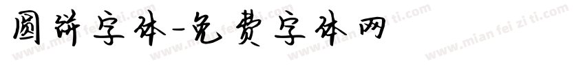 圆饼字体字体转换