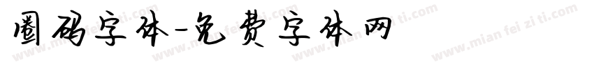 圈码字体字体转换