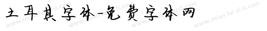土耳其字体字体转换