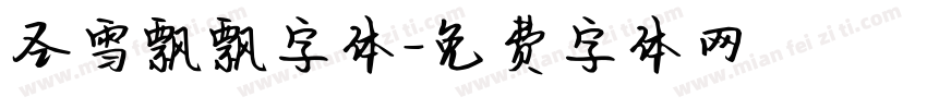圣雪飘飘字体字体转换