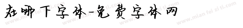 在哪下字体字体转换