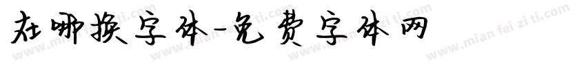 在哪换字体字体转换