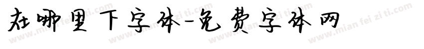 在哪里下字体字体转换