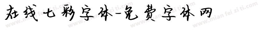 在线七彩字体字体转换