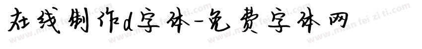 在线制作d字体字体转换