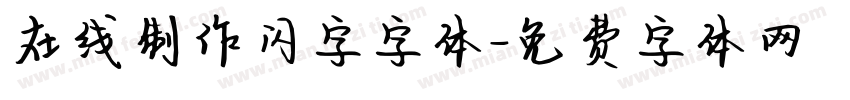 在线制作闪字字体字体转换