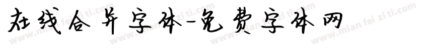 在线合并字体字体转换