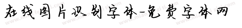 在线图片识别字体字体转换