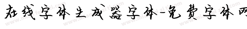在线字体生成器字体字体转换