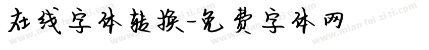 在线字体转换字体转换