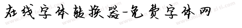在线字体转换器字体转换