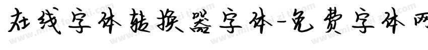 在线字体转换器字体字体转换