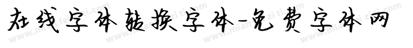 在线字体转换字体字体转换
