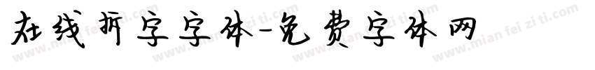 在线拆字字体字体转换