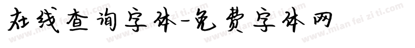 在线查询字体字体转换