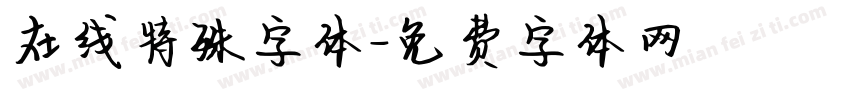 在线特殊字体字体转换