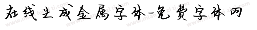 在线生成金属字体字体转换